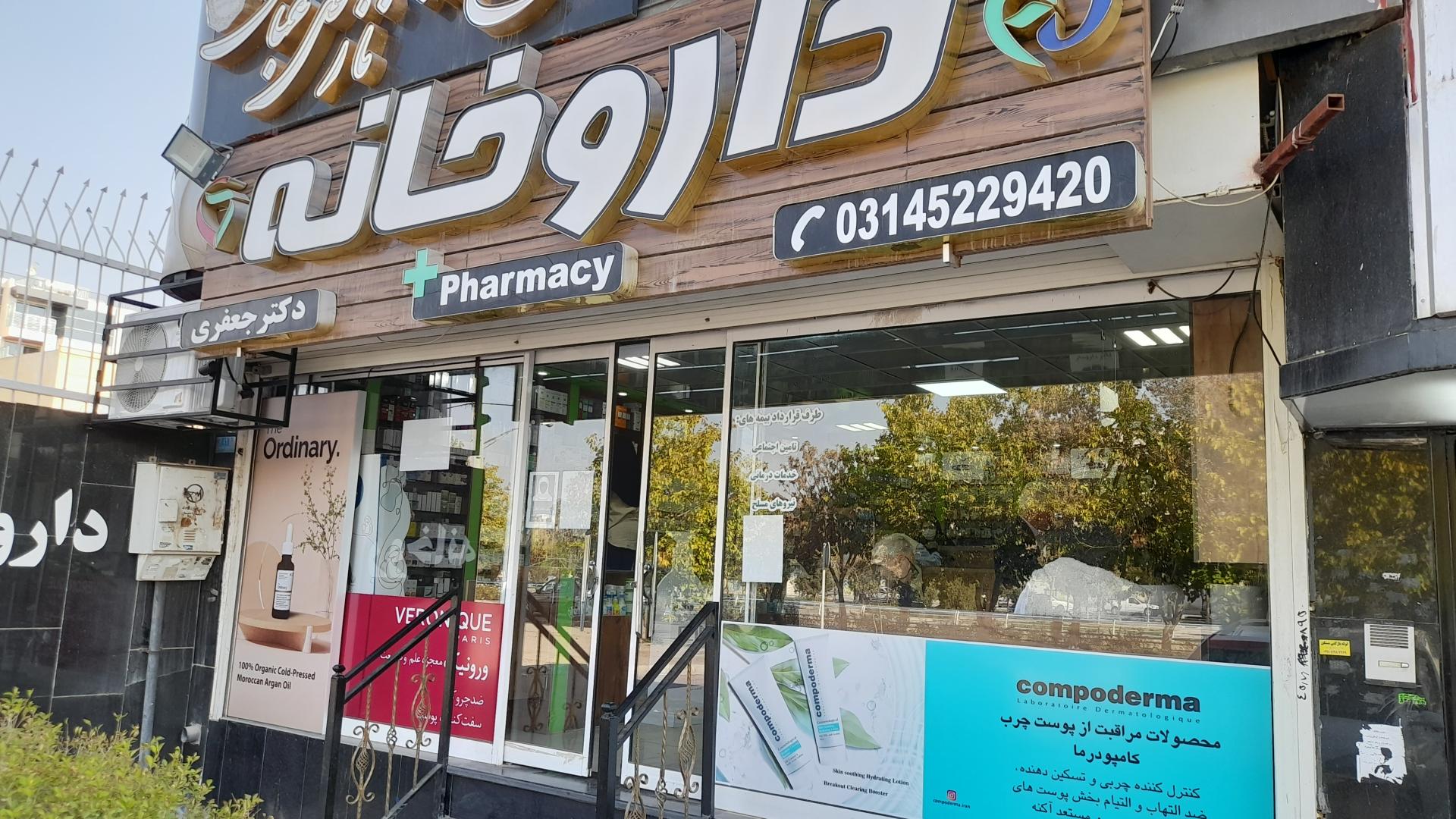 عکس داروخانه دکتر مینا جعفری