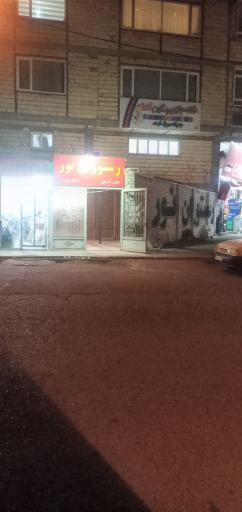 عکس رستوران نور (۲۰ سابق)