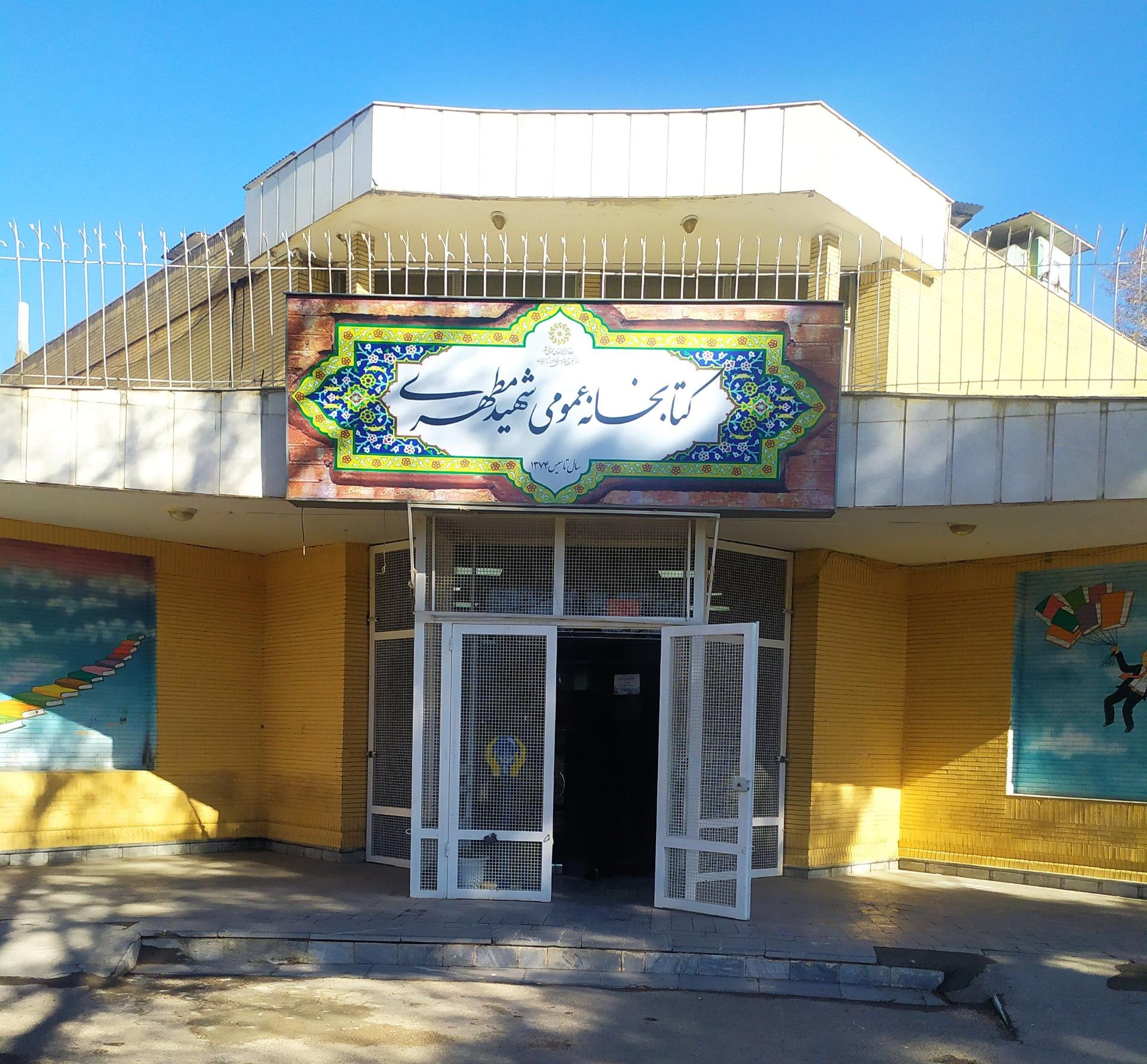 عکس کتابخانه شهید مطهری