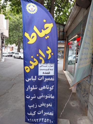 عکس خیاط برازنده