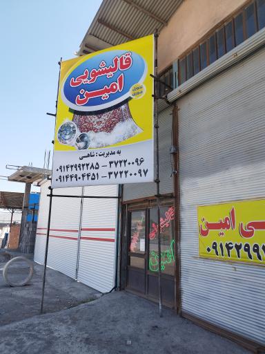عکس قالیشویی امین مراغه