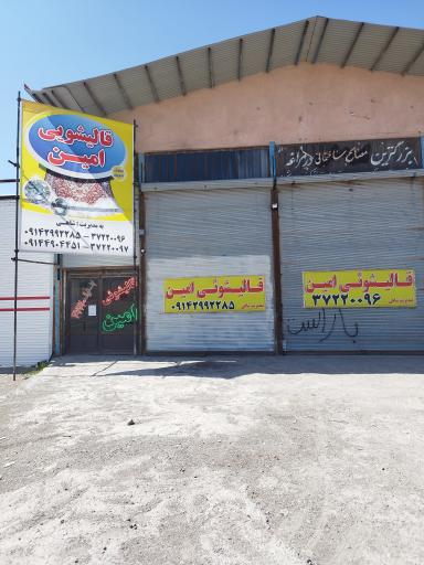 عکس قالیشویی امین مراغه