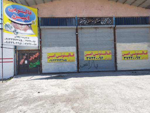 عکس قالیشویی امین مراغه
