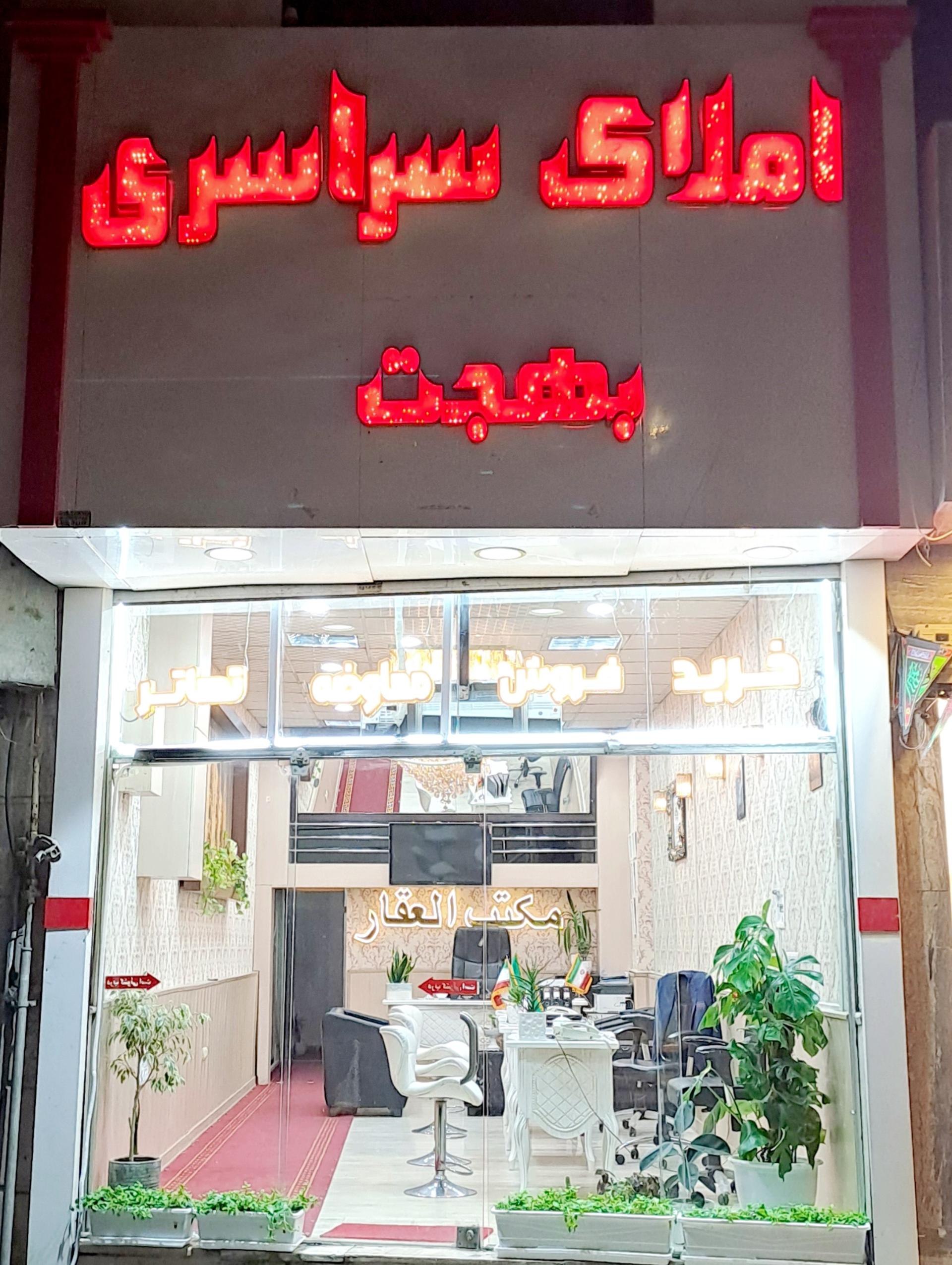 عکس املاک سراسری بهجت 