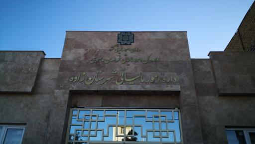 عکس اداره امور مالیاتی شهرستان زاوه