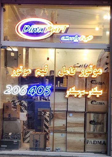 عکس فروشگاه دینا پارت