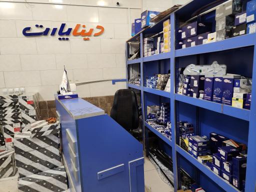 عکس فروشگاه دینا پارت