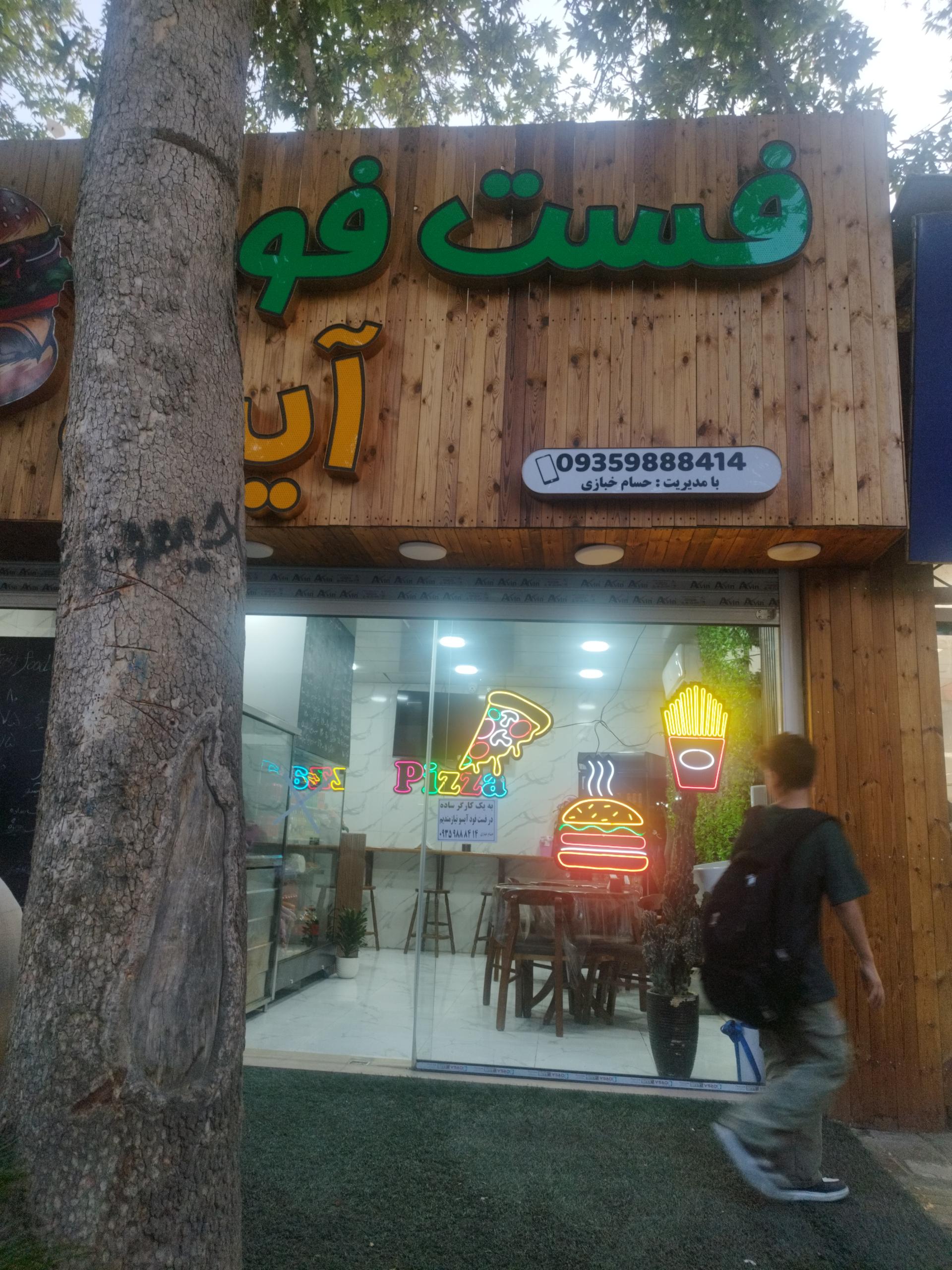 عکس فست فود آیسو 