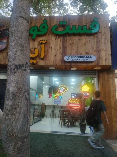 عکس فست فود آیسو 