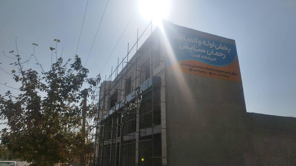 عکس فروشگاه لوله و اتصالات رحمان ستایش