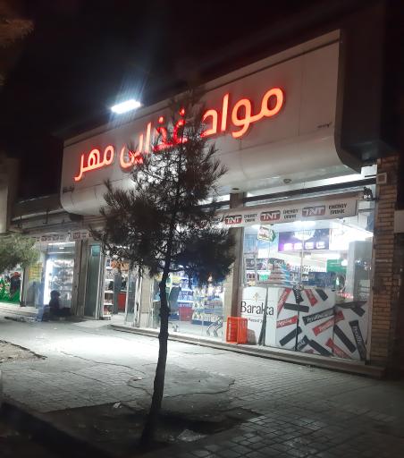 عکس فروشگاه مواد غذایی مهر