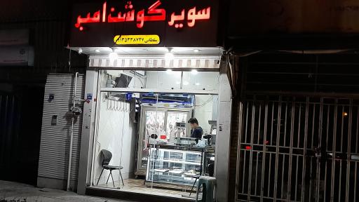 عکس سوپر گوشت امیر