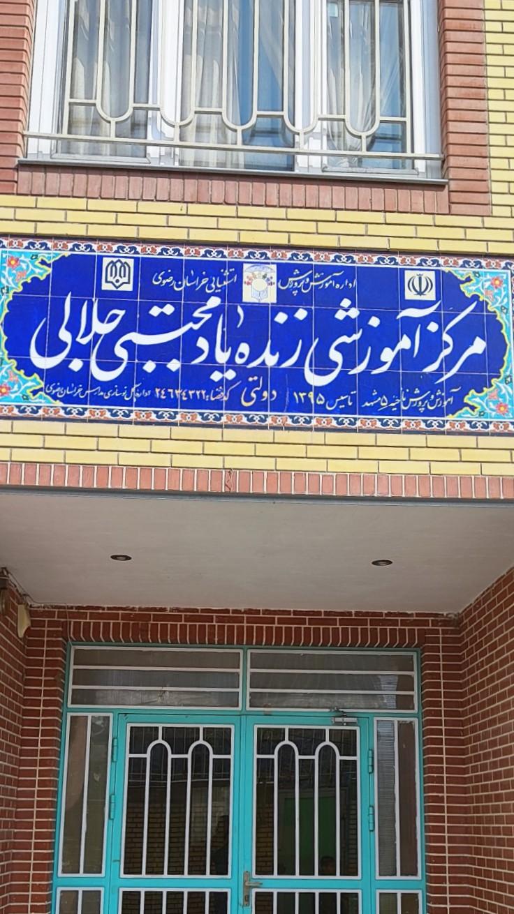 عکس مدرسه استثنایی جلالی