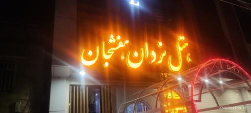 عکس هتل یزدان