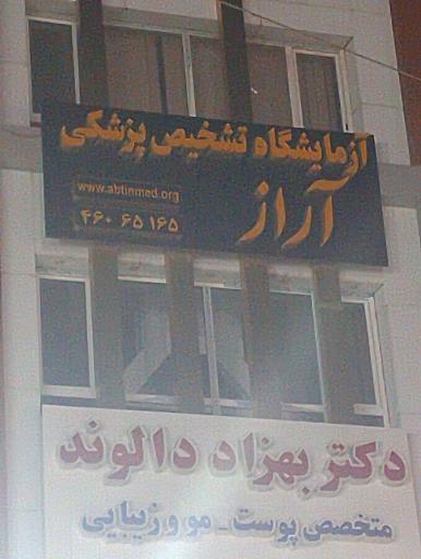 عکس آزمایشگاه تشخیص پزشکی آراز