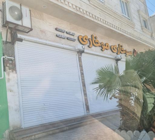 عکس سوخاری موخاری