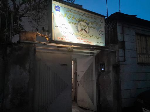 عکس موسسه قرآنی صراط