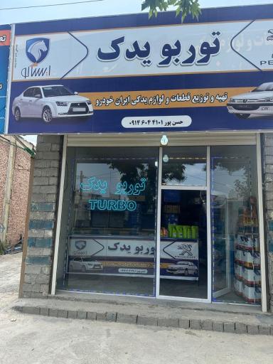 توربو یدک حسن پور 