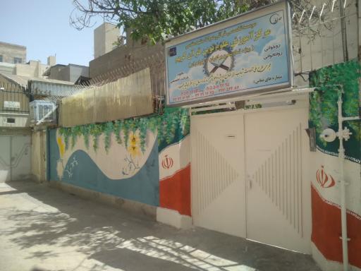 عکس موسسه قرآنی صراط