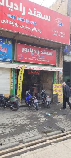 عکس نمایندگی رادیاتور داود