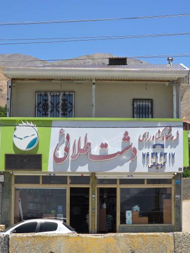 عکس فروشگاه کشاورزی دشت طلایی