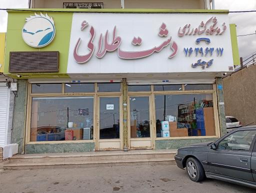 عکس فروشگاه کشاورزی دشت طلایی