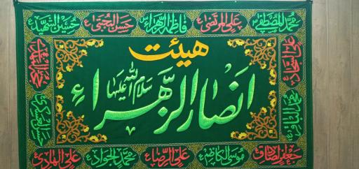 عکس گروه جهادی انصارالزهرا(س)