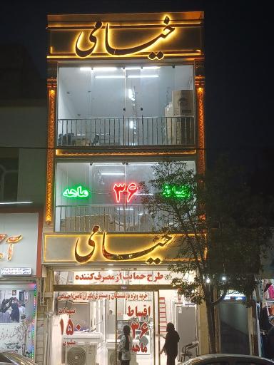 عکس لوازم خانگی خیامی