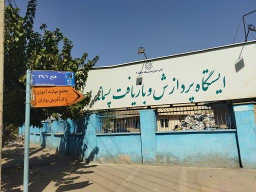 عکس ایستگاه پردازش و بازیافت پسماند منطقه 9