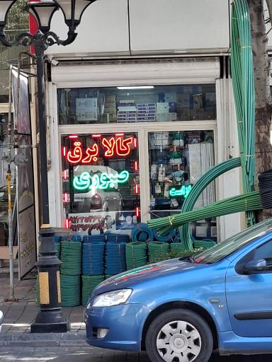 عکس کالا برق صبوری