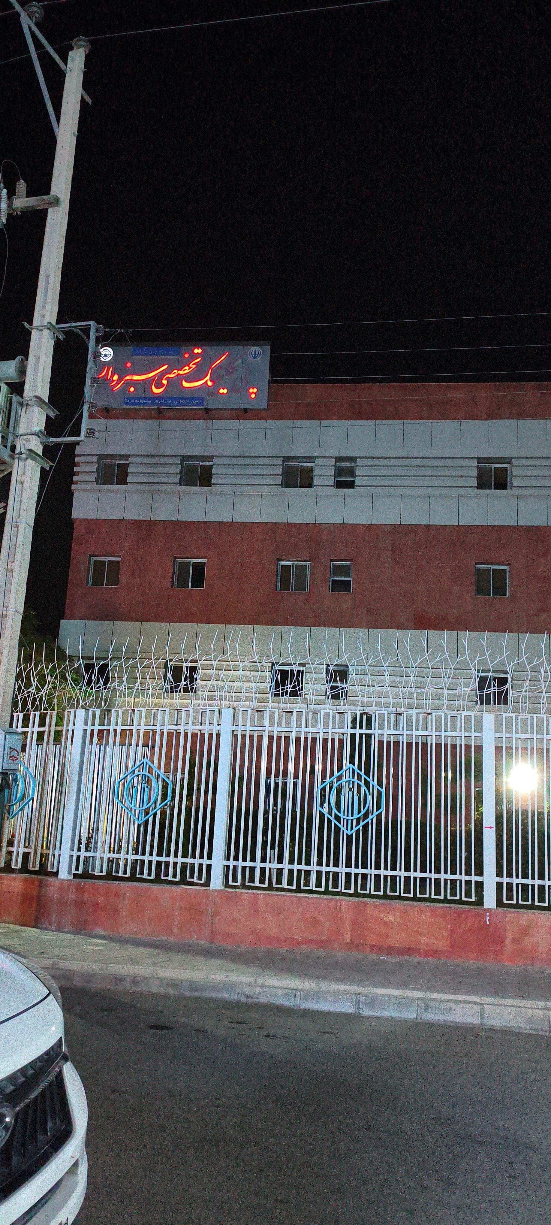 عکس درمانگاه ویژه تامین اجتماعی