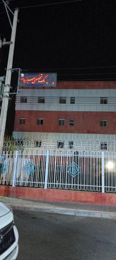 عکس درمانگاه ویژه تامین اجتماعی