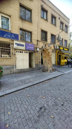 عکس دفتر اسناد رسمی