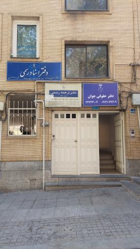 عکس دفتر اسناد رسمی