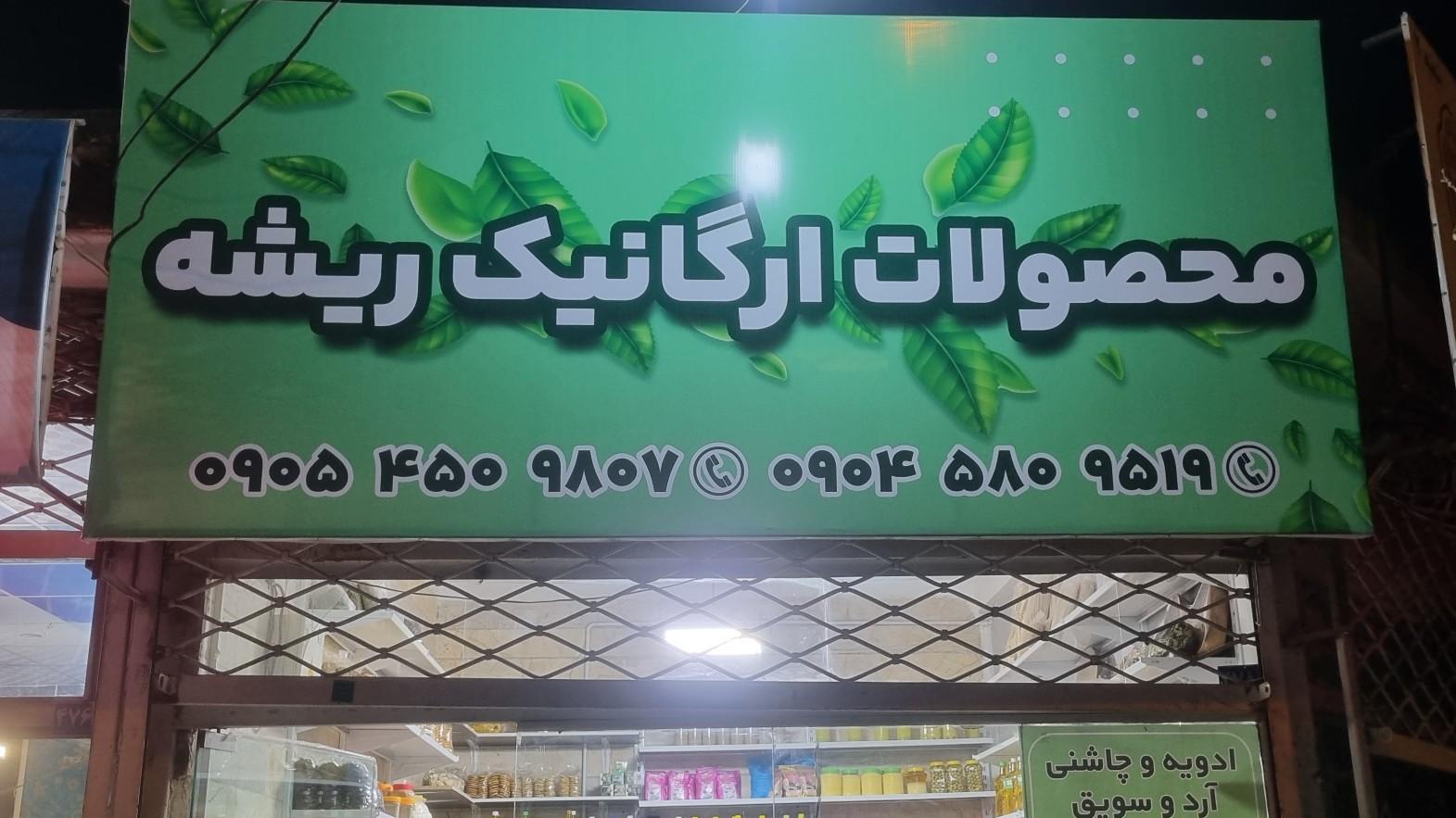 عکس محصولات ارگانیک ریشه