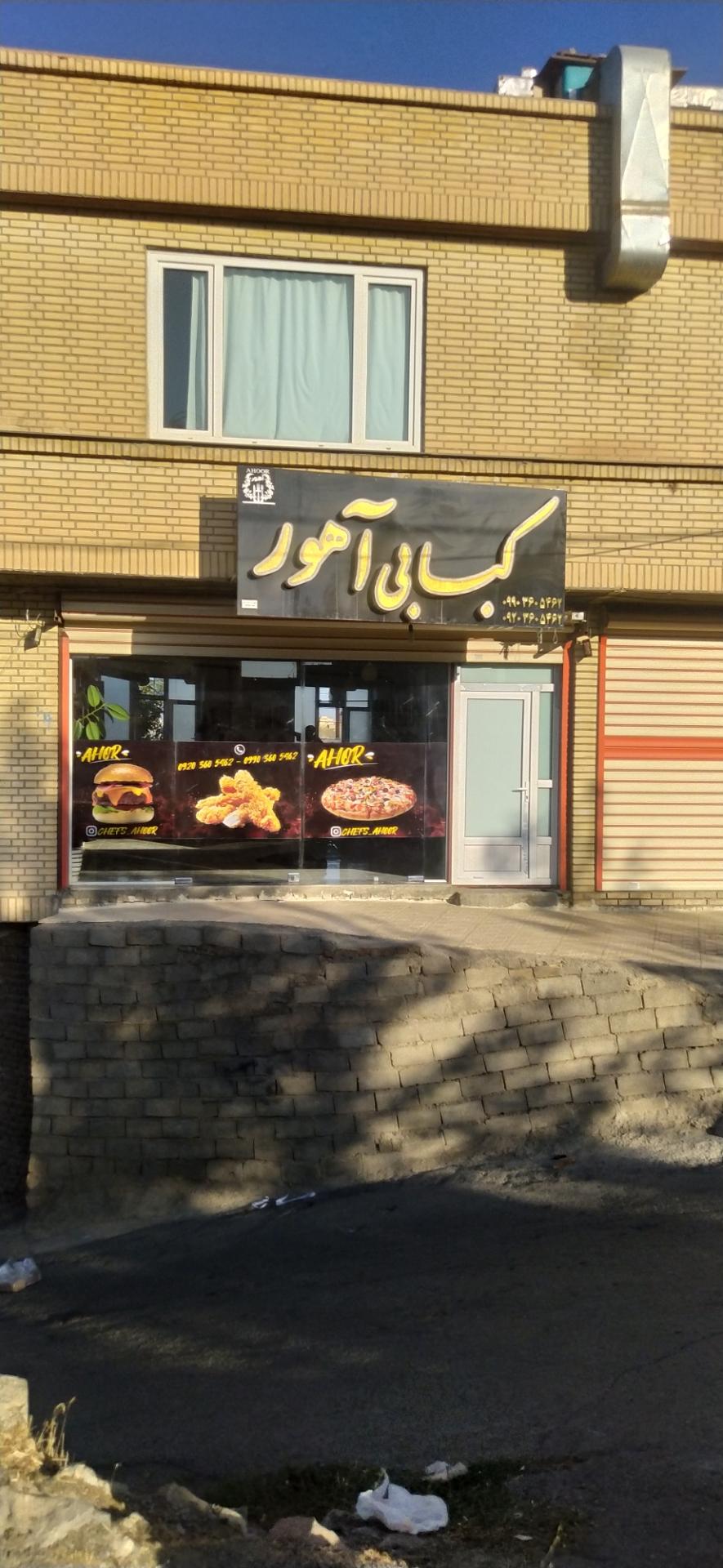 عکس کبابی و فست فود آهور