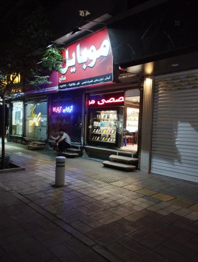 عکس فروشگاه موبایل صالح