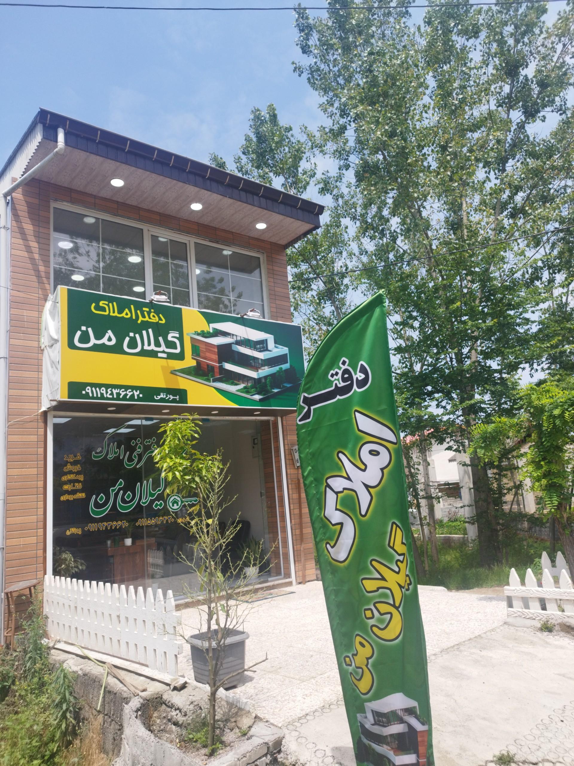 عکس دفتر فنی املاک گیلان من