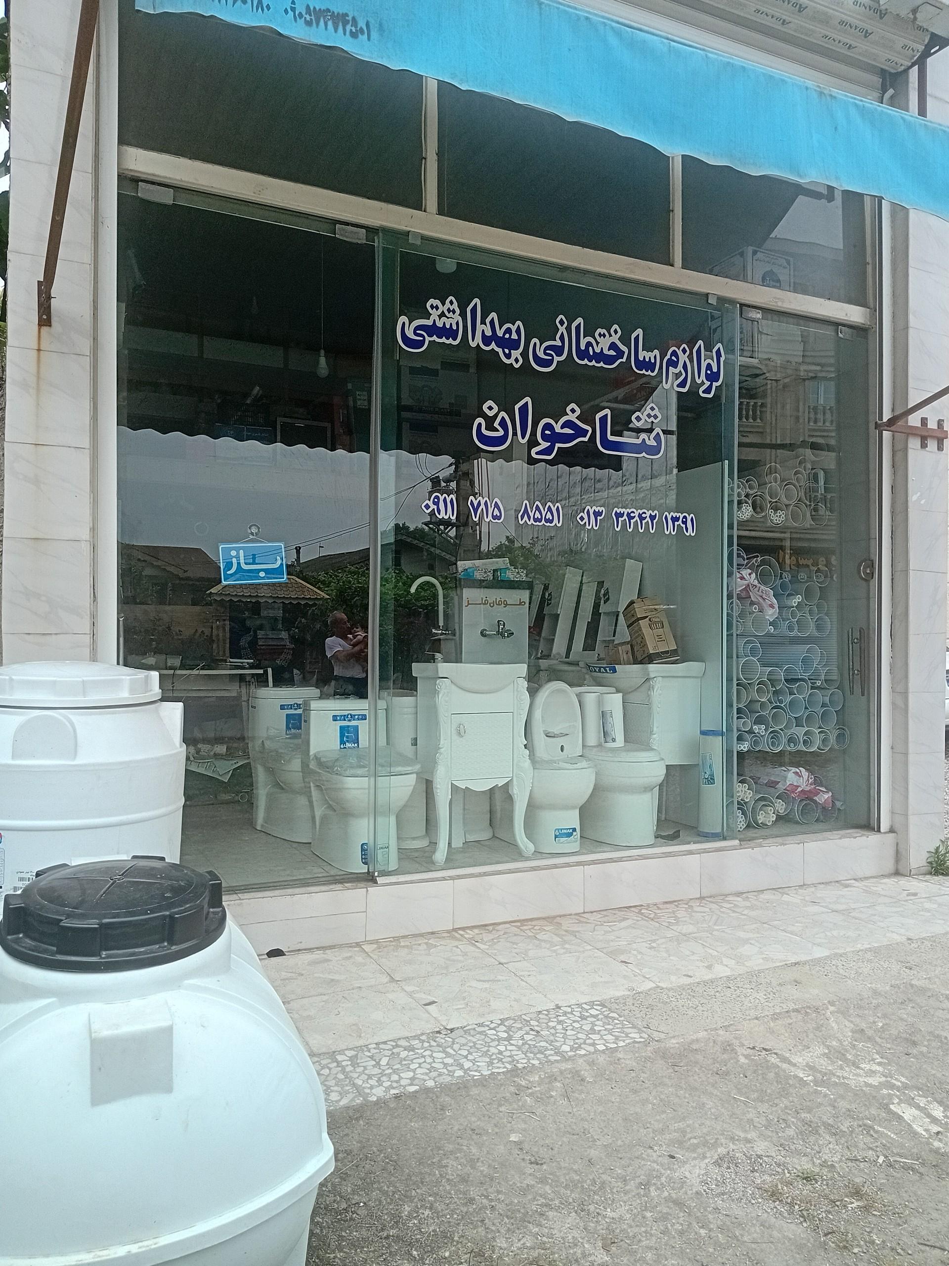عکس لوازم ساختمانی بهداشتی ثناخوان
