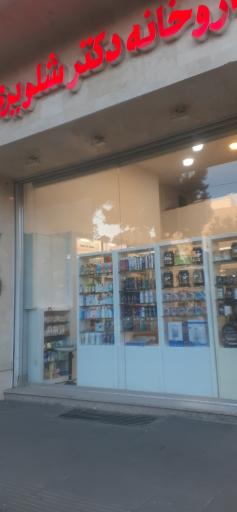 عکس داروخانه دکتر شلویری