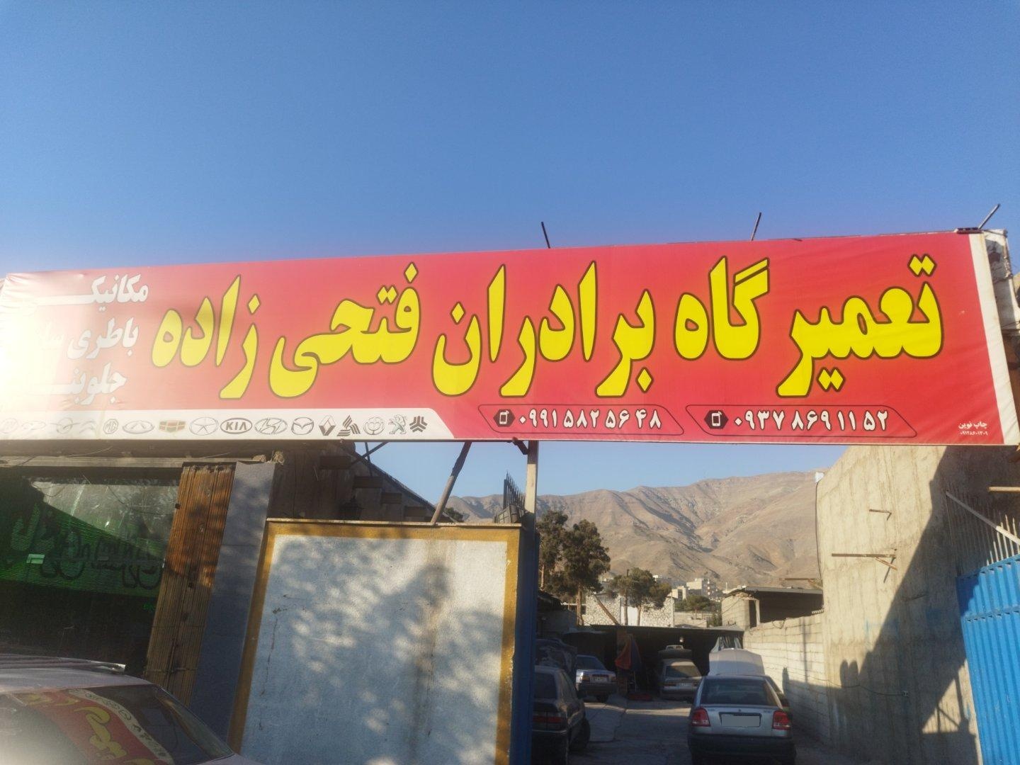 عکس تعمیرگاه برادران فتحی زاده