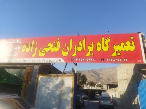 عکس تعمیرگاه برادران فتحی زاده