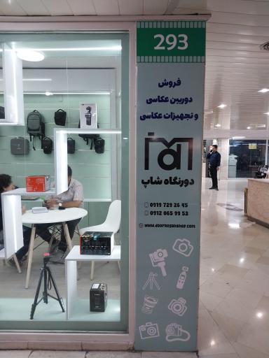 عکس فروشگاه دوربین دورنگاه شاپ