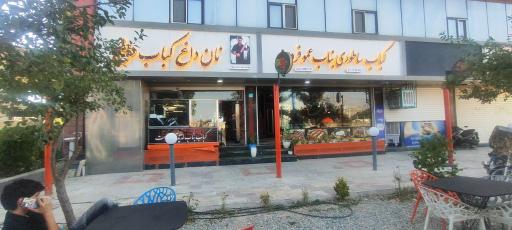 عکس کافه رستوران کباب ساطوری بناب عمو فردین