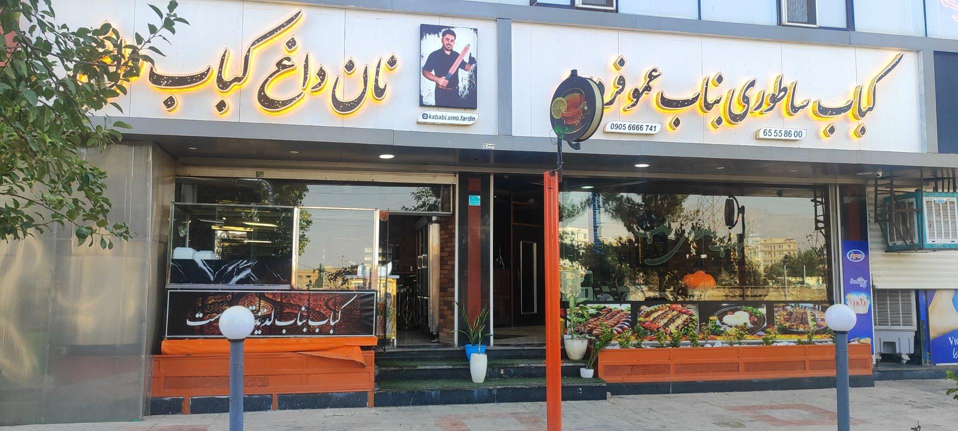 عکس کافه رستوران کباب ساطوری بناب عمو فردین