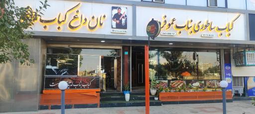 عکس کافه رستوران کباب ساطوری بناب عمو فردین
