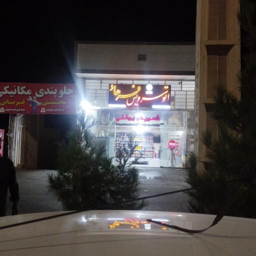 عکس اتو سرویس سیتروئن