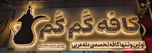 عکس کافه گم گم