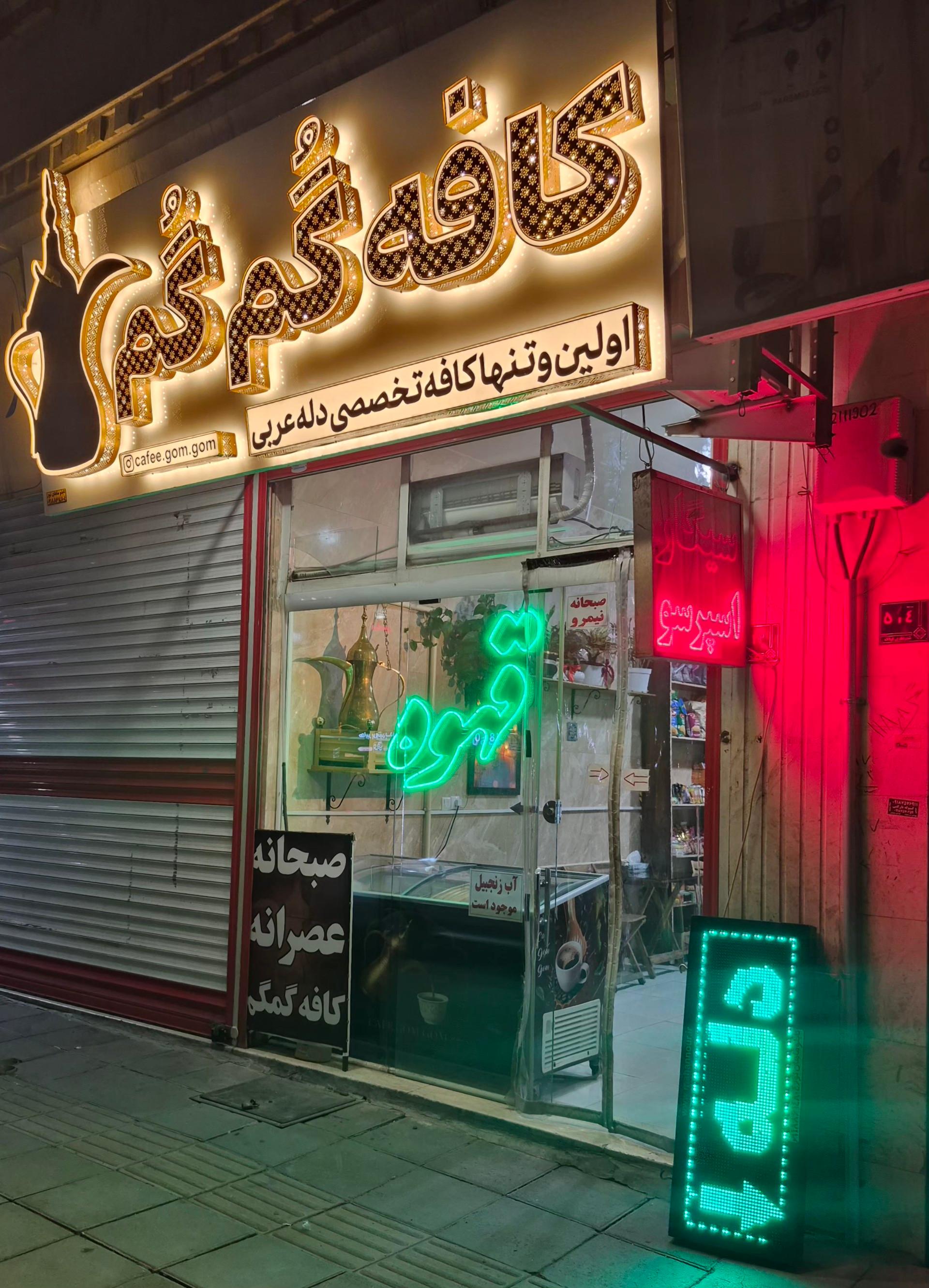 عکس کافه گم گم