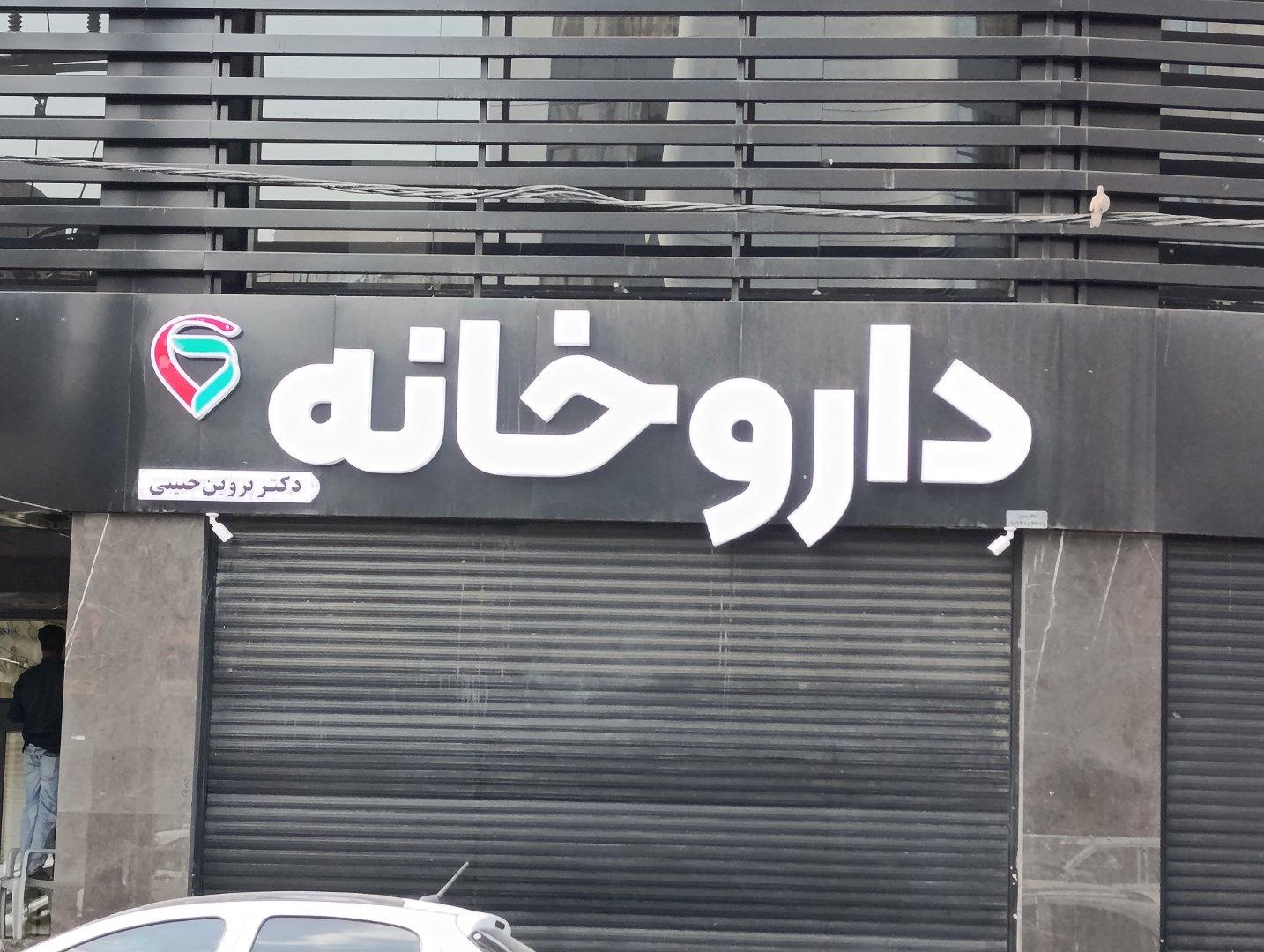 عکس داروخانه دکتر پروین حبیبی